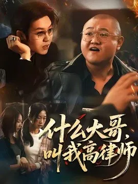 【短剧】什么大哥，叫我高律师