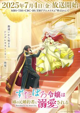 【日韩动漫】破烂千金被姐姐的原婚约者溺爱着