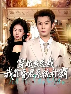 【短剧】穿越当总裁，我靠昏君系统称霸