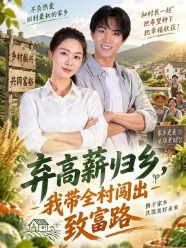 【短剧】弃高薪归乡，我带全村闯出致富路