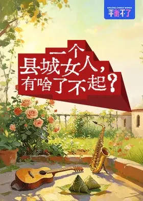 【大陆综艺】一个县城女人，有啥了不起？