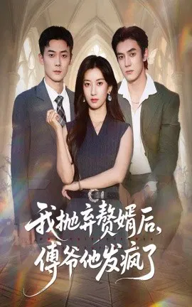 【短剧】我抛弃赘婿后，傅爷他发疯了