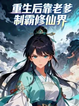 【国产动漫】重生后靠老爹制霸修仙界