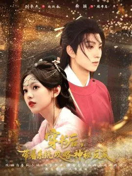 【短剧】穿书后，带着系统攻略神秘反派
