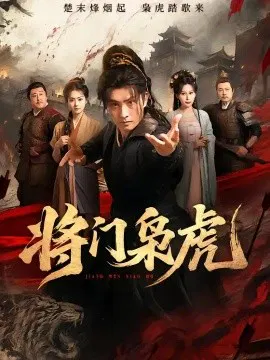 【短剧】将门枭虎
