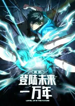 【国产动漫】高武：登陆未来一万年