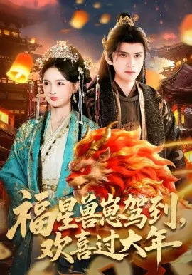 【短剧】福星兽崽驾到，欢喜过大年