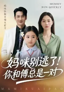 【短剧】妈咪别逃了！你和傅总是一对