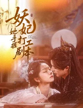 【短剧】妖妃她手握打工剧本