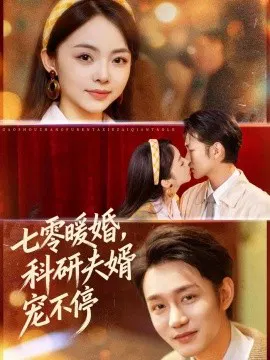 【短剧】七零暖婚，科研夫婿宠不停