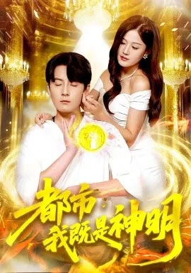 【短剧】都市：我既是神明