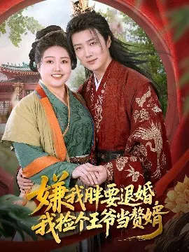 【短剧】嫌我胖要退婚，我捡个王爷当赘婿
