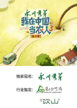【大陆综艺】我在中国当农人第三季