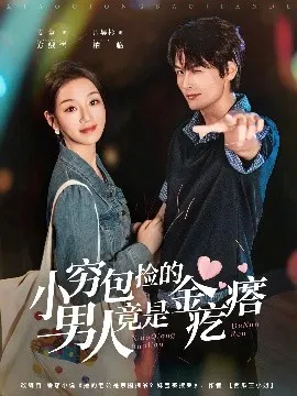 【短剧】小穷包捡的男人竟是金疙瘩