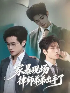 【短剧】家暴现场律师弟弟出手了