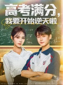 【短剧】高考满分，我要开始逆天啦