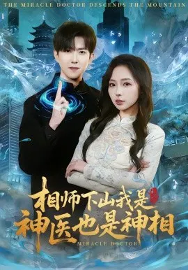 【短剧】相师下山我是神医也是神相