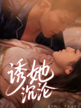 【短剧】诱她沉沦