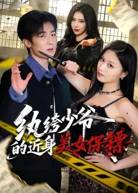 【短剧】纨绔少爷的近身美女保镖
