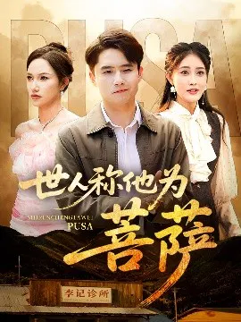 【短剧】世人称他为菩萨