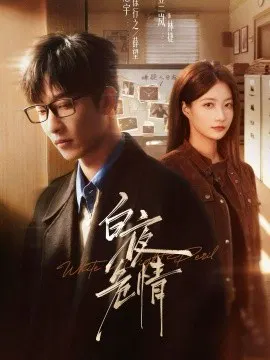 【短剧】白夜危情