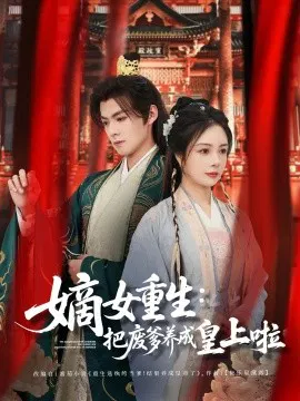 【短剧】嫡女重生把废爹养成皇上啦 好一个纨绔爹