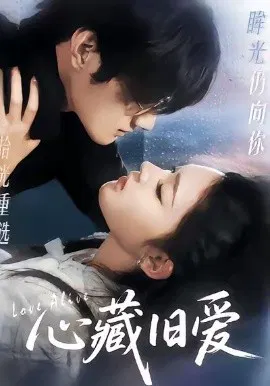 【短剧】心藏旧爱