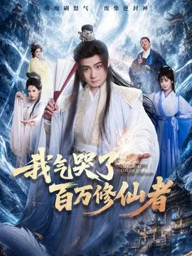 【短剧】我气哭了百万修仙者