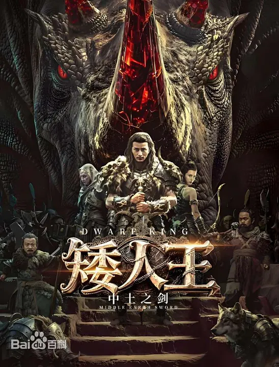 【动作片】矮人王中土之剑