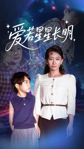 【短剧】爱若星星长明
