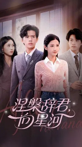 【短剧】涅槃辞君，向星河