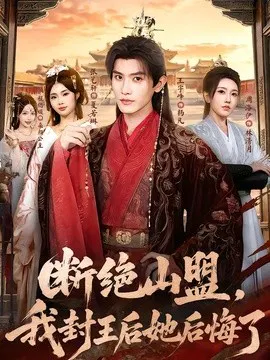 【短剧】断绝山盟，我封王后她后悔了