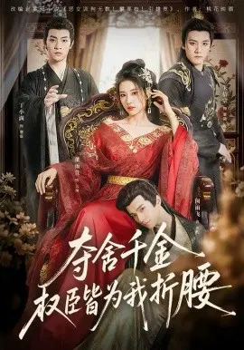 【短剧】夺舍千金权臣皆为我折腰