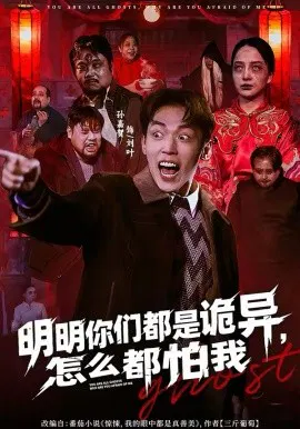 【短剧】明明你们都是诡异，怎么都怕我