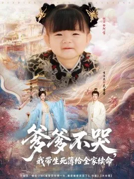 【短剧】爹爹不哭，我带生死簿给全家续命
