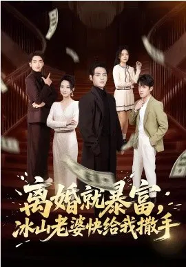 【短剧】离婚就暴富，冰山老婆快给我撒手