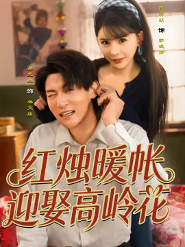 【短剧】红烛暖帐，迎娶高岭花