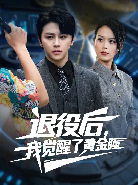 【短剧】退役后，我觉醒了黄金瞳