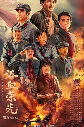 【国产剧】浴血荣光
