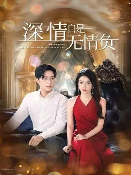 【短剧】深情自是无情负