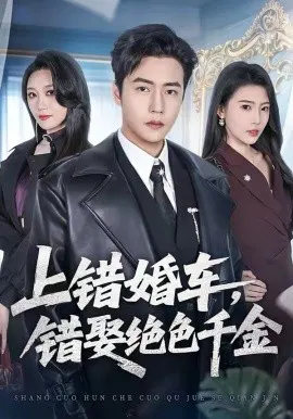 【短剧】上错婚车，错娶绝色千金