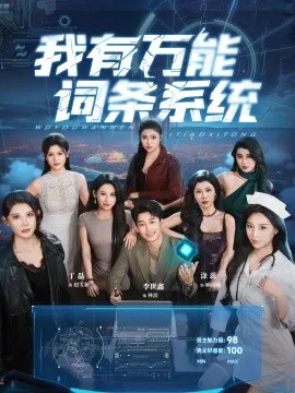 【短剧】我有万能词条系统