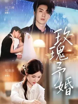 【短剧】玫瑰予婚