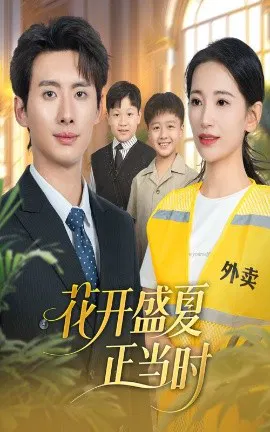 【短剧】花开盛夏正当时