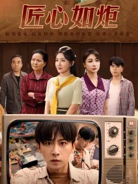 【短剧】匠心如炬