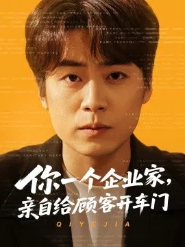【短剧】你一个企业家，亲自给顾客开车门