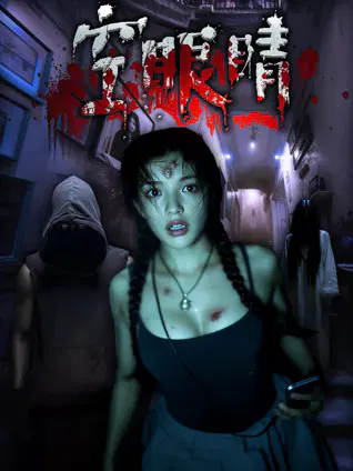 【惊悚片】空眼睛