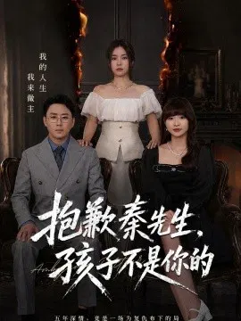 【短剧】抱歉秦先生，孩子不是你的