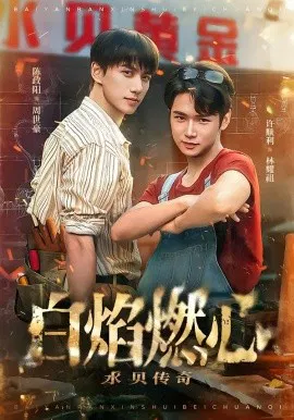 【短剧】白焰燃心水贝传奇