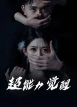 【短剧】超能力觉醒